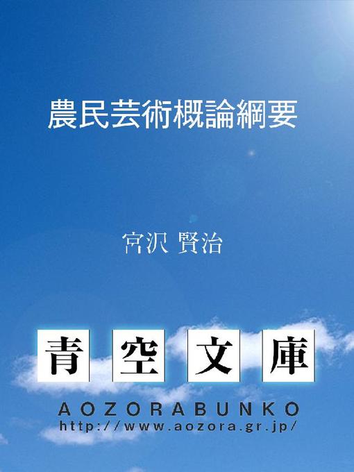Title details for 農民芸術概論綱要 by 宮沢賢治 - Available
